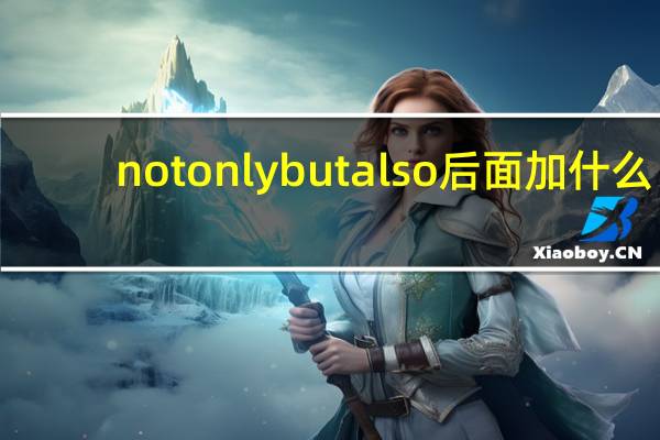 notonlybutalso后面加什么
