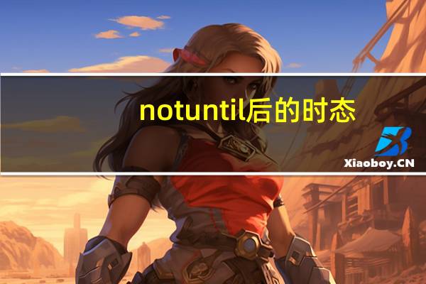 not until后的时态