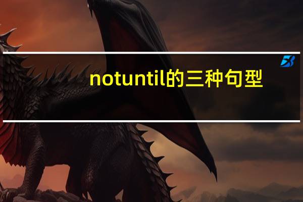 not until的三种句型