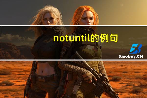 not until的例句