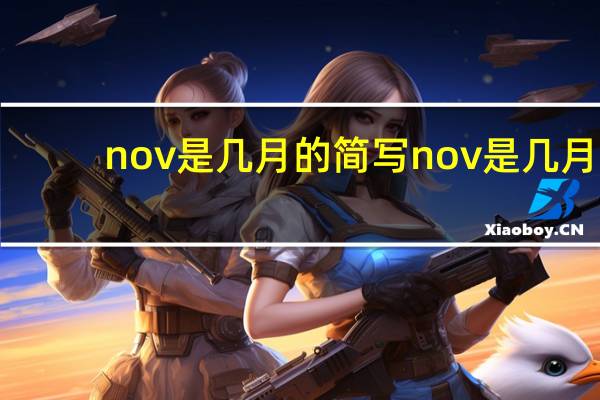 nov是几月的简写 nov是几月