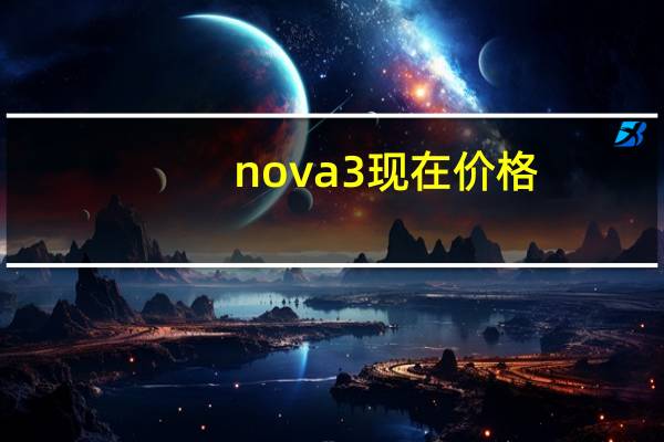 nova3现在价格（nova3攻略）