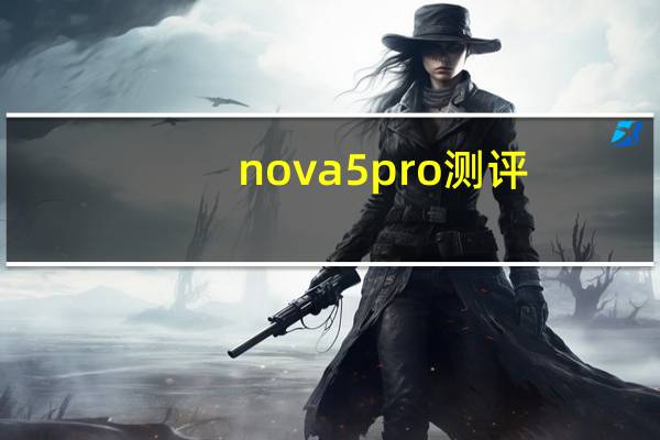 nova5pro测评（nova5）