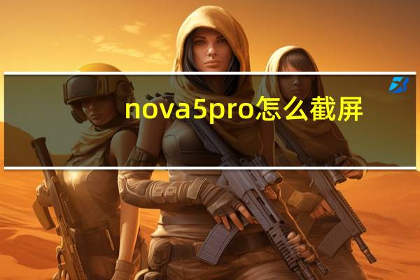 nova5pro怎么截屏