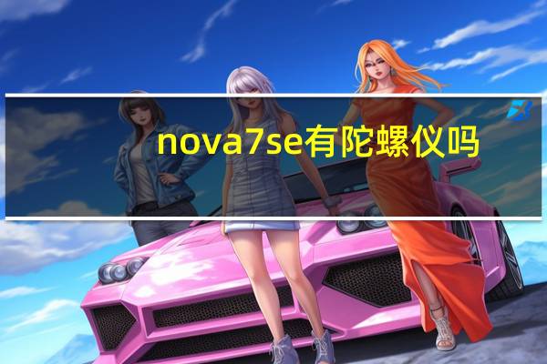 nova7se有陀螺仪吗