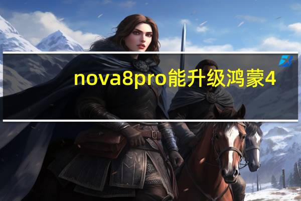 nova8pro能升级鸿蒙4.0吗
