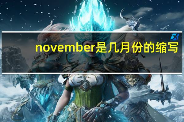 november是几月份的缩写
