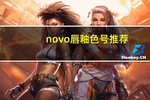 novo唇釉色号推荐