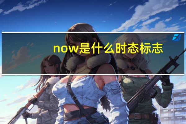now是什么时态标志