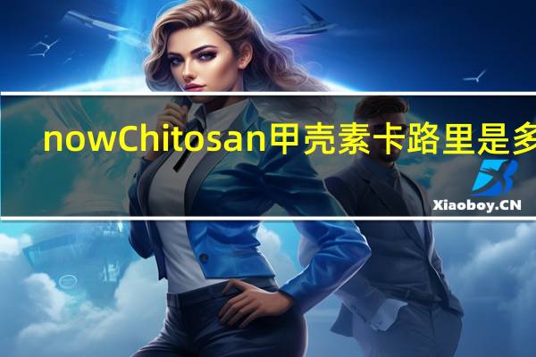 now Chitosan甲壳素卡路里是多少