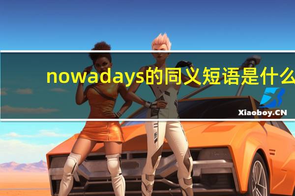 nowadays的同义短语是什么