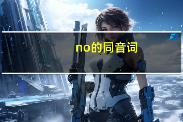 no的同音词
