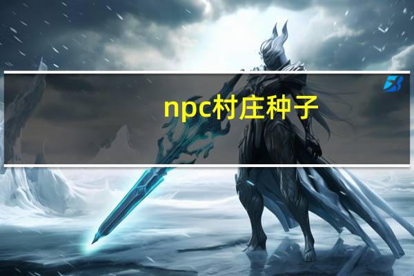 npc村庄种子（npc村庄）