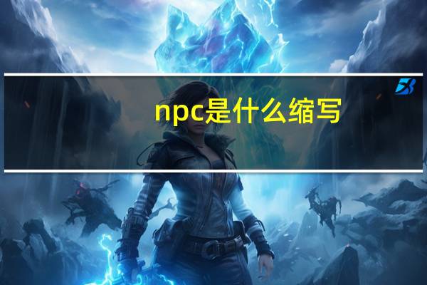 npc是什么缩写