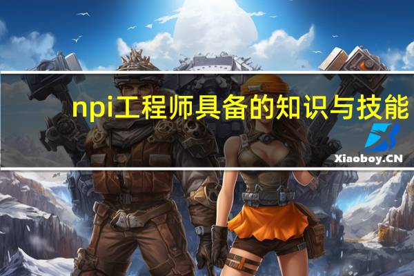 npi工程师具备的知识与技能