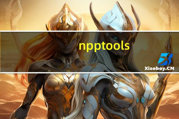 npptools.dll 免费版（npptools.dll 免费版功能简介）