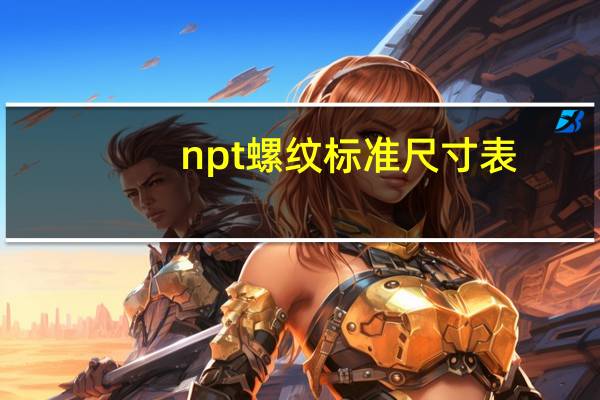 npt螺纹标准尺寸表（npt螺纹是什么意思）