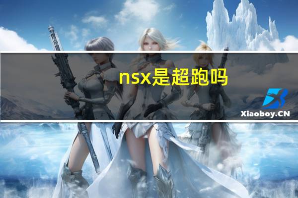 nsx是超跑吗