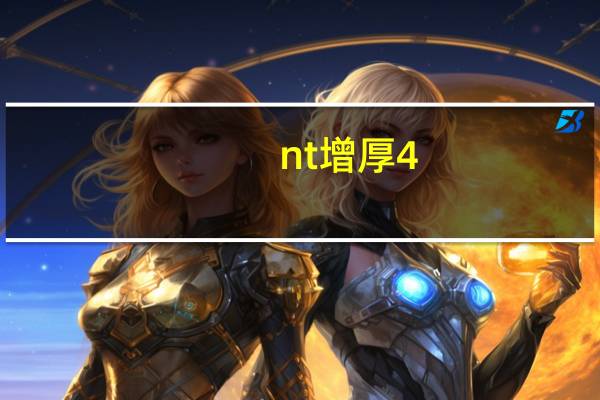nt增厚4.3还能要吗（NT增厚4.5宝宝能要吗）