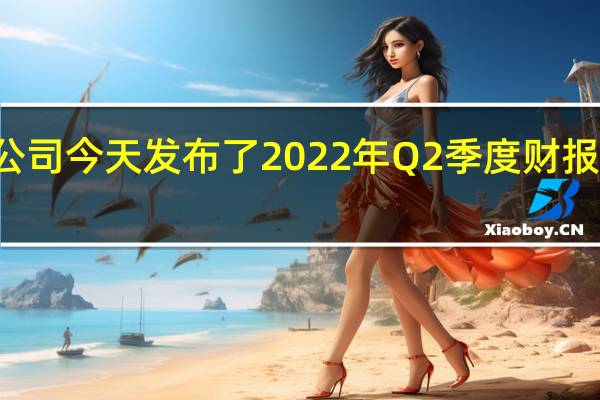 ntel公司今天发布了2022年Q2季度财报营收为153.21亿美元