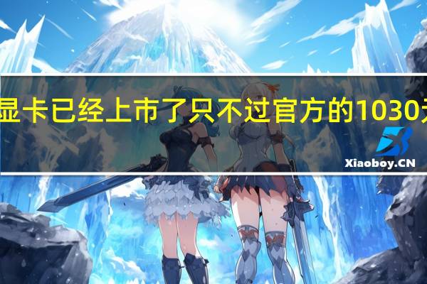 ntel的Arc A380显卡已经上市了只不过官方的1030元建议价果然就是建议