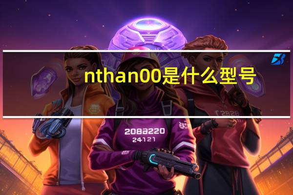 nth an00是什么型号