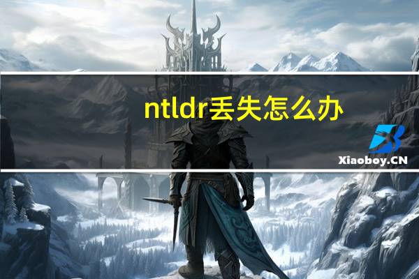 ntldr丢失怎么办(ntldr丢失)