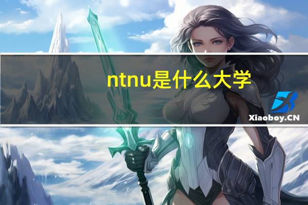 ntnu是什么大学