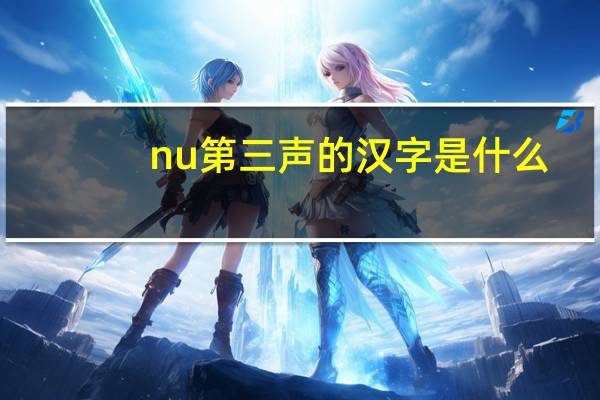 nu第三声的汉字是什么