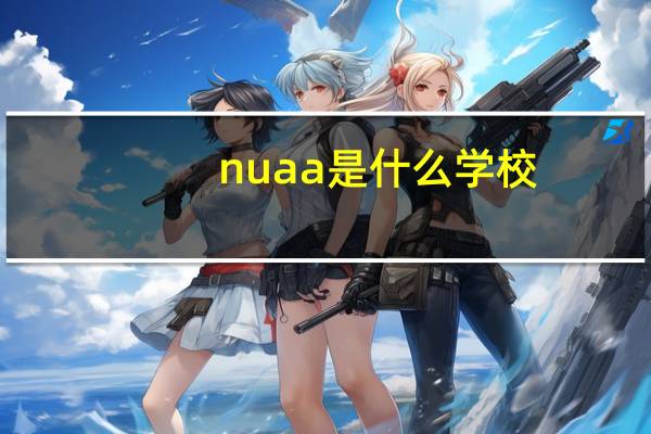 nuaa是什么学校