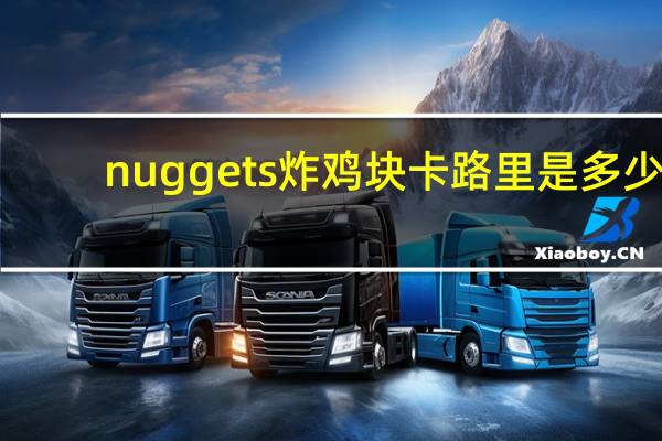nuggets 炸鸡块卡路里是多少
