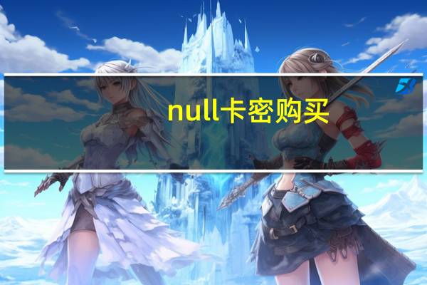 null卡密购买 - 老马卡盟代网刷24小时自助下单_810发卡平台注册