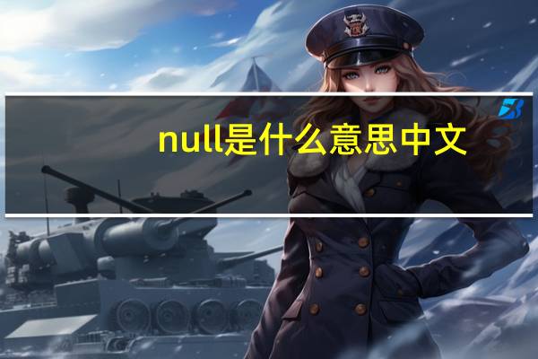 null是什么意思中文（null是什么意思）