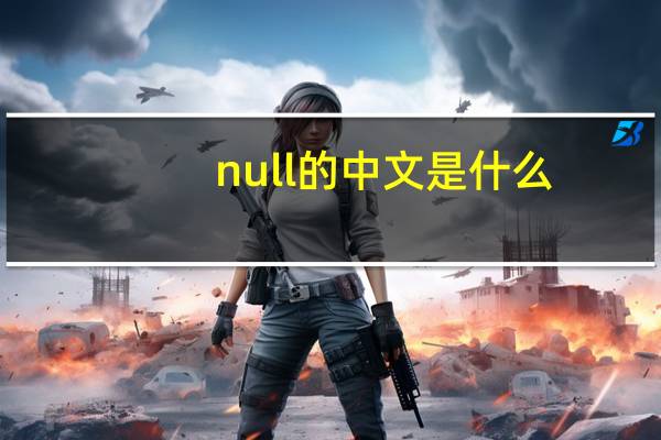 null的中文是什么（null中文是什么意思）