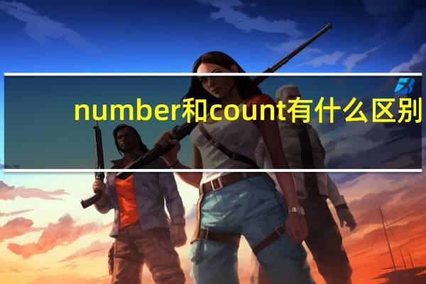 number和count有什么区别