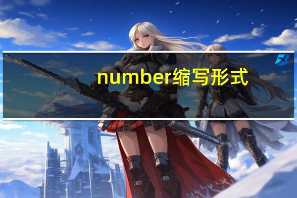 number缩写形式