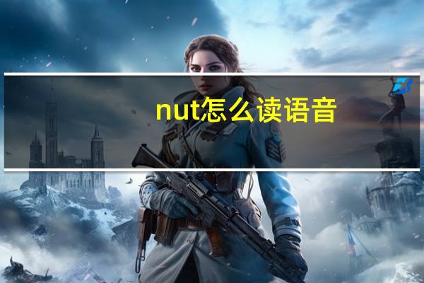 nut怎么读语音