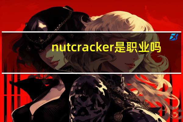 nut cracker是职业吗