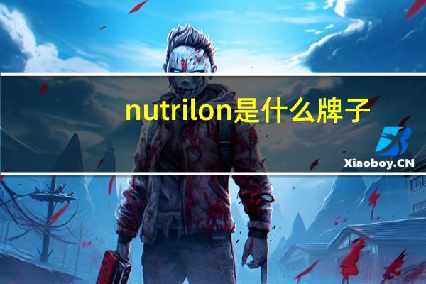 nutrilon是什么牌子