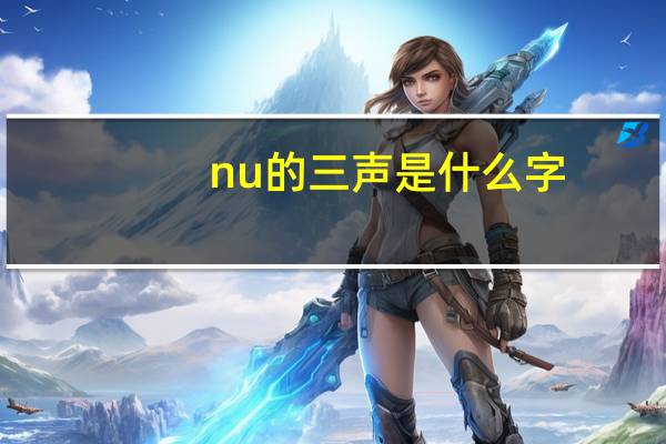 nu的三声是什么字