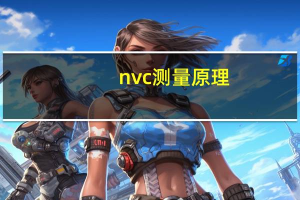 nvc测量原理