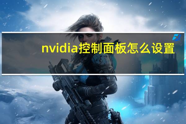 nvidia控制面板怎么设置