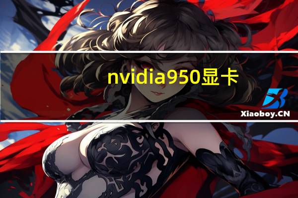 nvidia950显卡（ati9550显卡(ati9550显卡相当于N卡)）