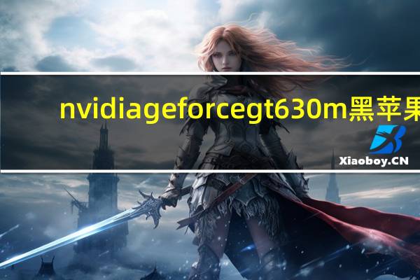 nvidia geforce gt 630m黑苹果