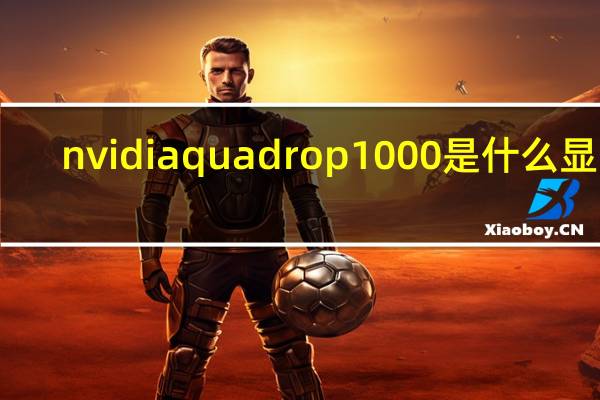 nvidia quadro p1000是什么显卡（nvidia quadro k620是什么显卡）