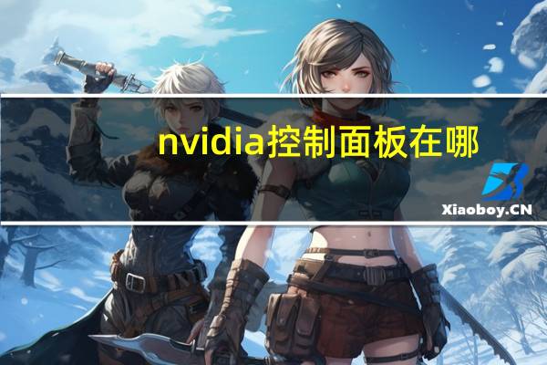nvidia控制面板在哪