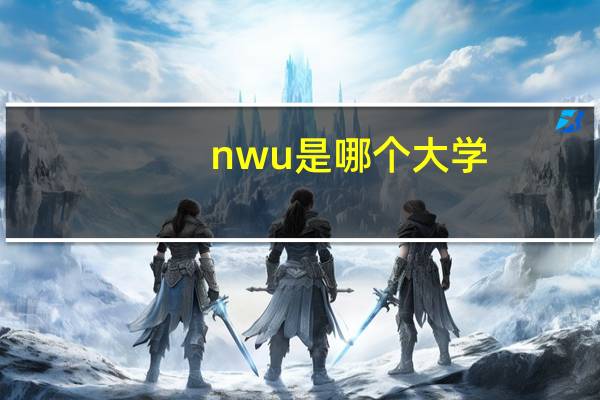 nwu是哪个大学