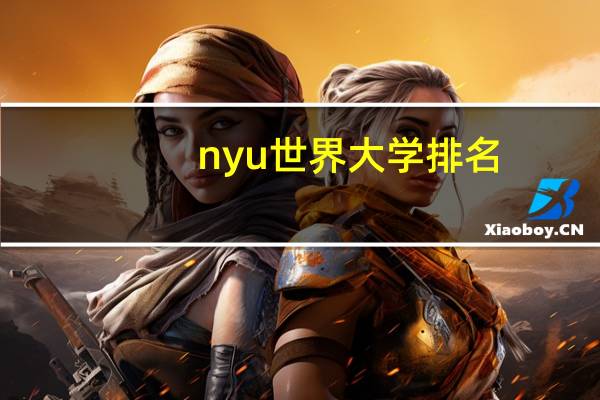 nyu世界大学排名