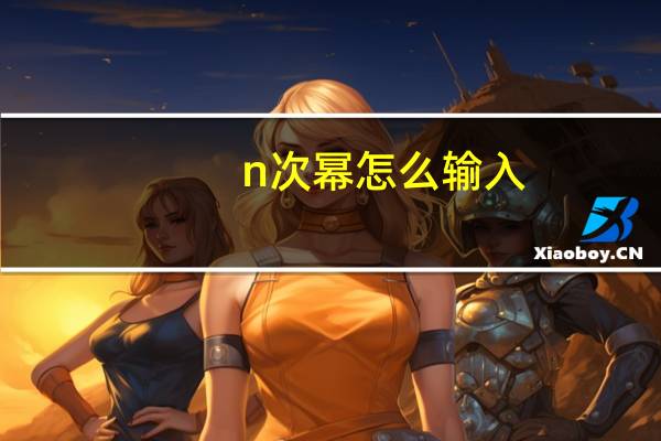 n次幂怎么输入