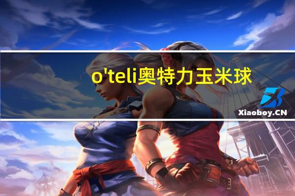 o'teli 奥特力 玉米球(披萨奶酪口味)卡路里是多少